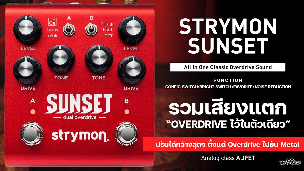 Strymon Sunset Dual Overdrive ตัวเดียวจบ Low+High Gain