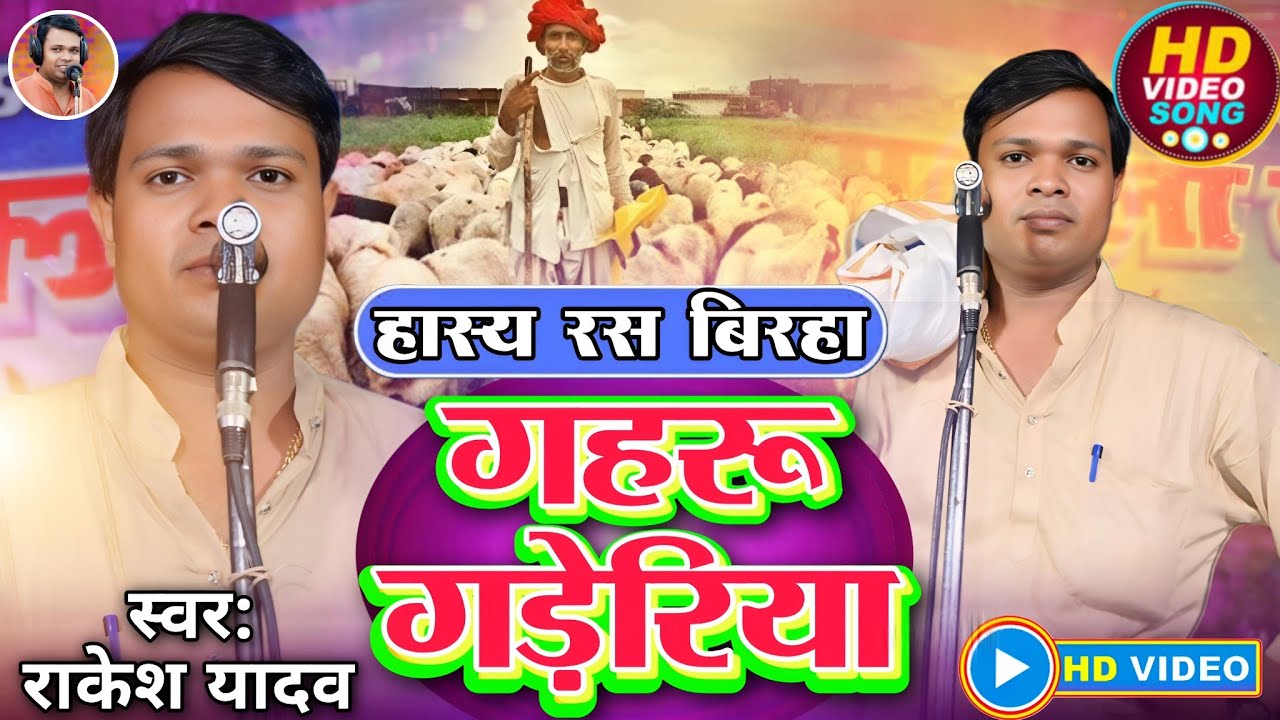 #हास्य_रस_बिरहा गहरू गड़ेरिया राकेश यादव इलाहाबाद मजाकिया #बिरहा रुचि यादव 7755844704