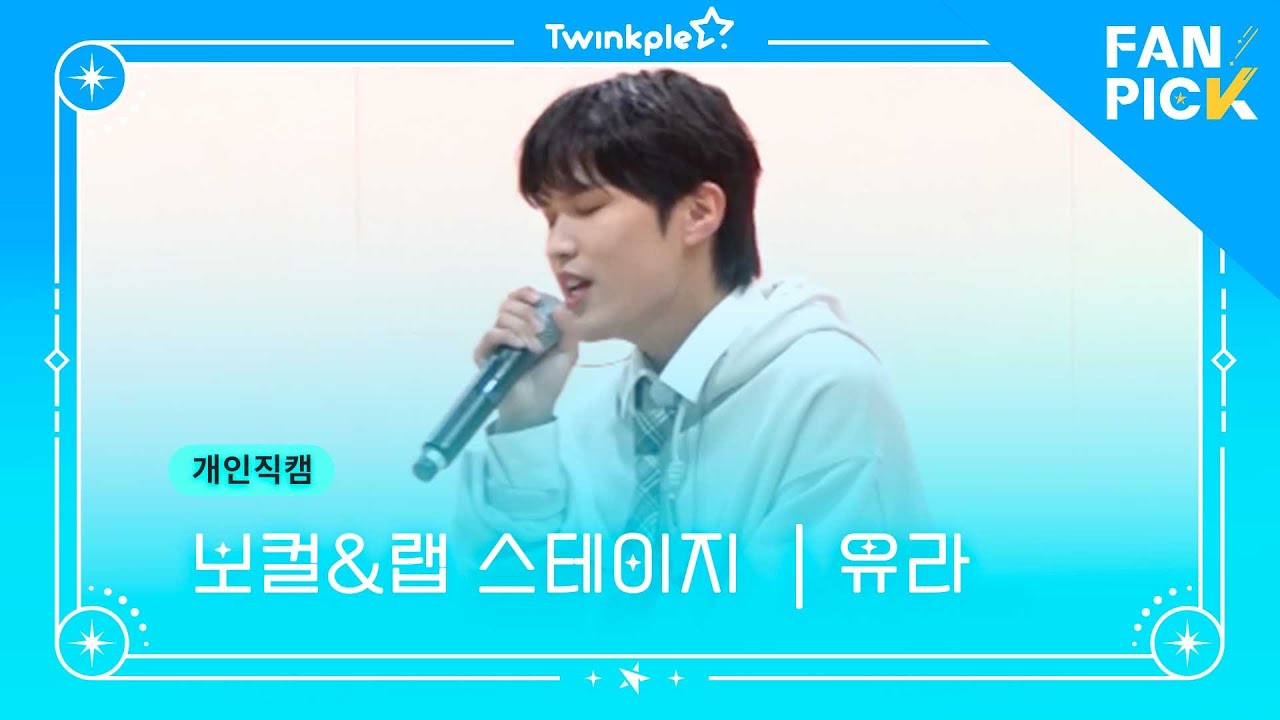 [팬픽 | FAN PICK] 보컬&랩 스테이지 | 개인 직캠 _ 유라