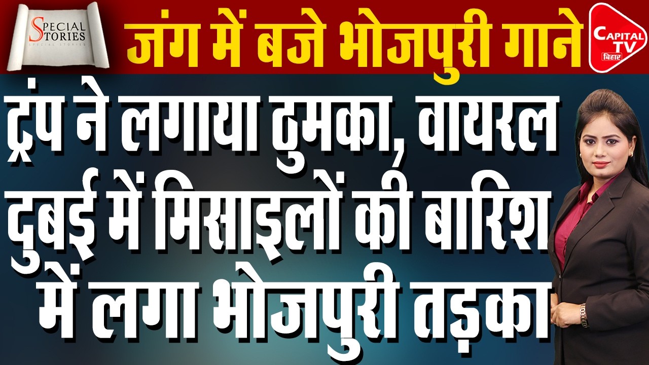जंग में भोजपुरी धमाल: दुबई में मिसाइलों के बीच गूंजा भोजपुरी तड़का, ट्रंप भी थिरके |Capital TV Bihar