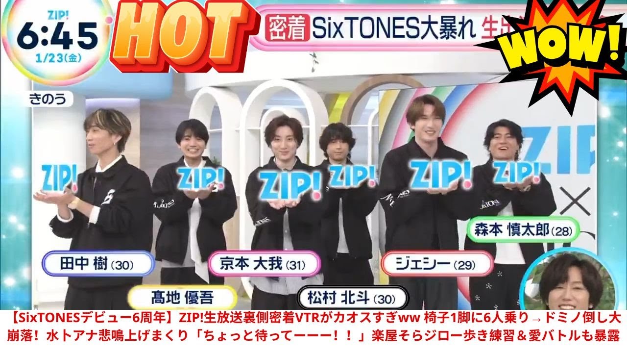【SixTONESデビュー6周年】ZIP!生放送裏側密着VTRがカオスすぎww 椅子1脚に6人乗り→ドミノ倒し大崩落！水卜アナ悲鳴上げまくり「ちょっと待ってーーー！！」楽屋そらジロー歩き練習＆愛バトル