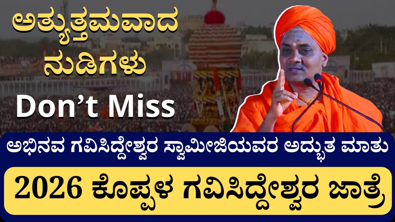 ಗವಿಸಿದ್ದೇಶ್ವರ ಜಾತ್ರೆ ಕೊಪ್ಪಳ 2026 | ಅಭಿನವ ಗವಿಸಿದ್ದೇಶ್ವರ ಸ್ವಾಮೀಜಿಯವರ ನುಡಿಗಳು @kundantvadhyatmika