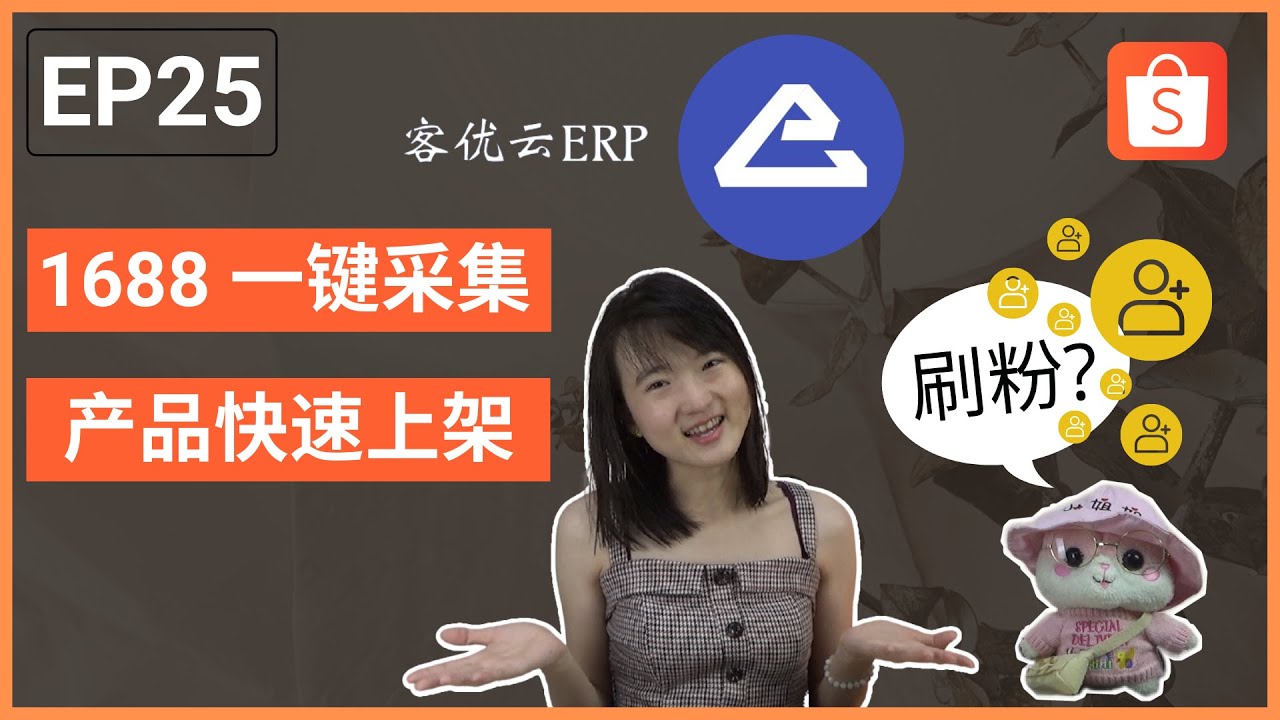1688 #批量采集；多店铺管理 #库存管理；批量上载下载产品；#客优云【电商|E-commerce】; 【Shopee 系列 | EP25】