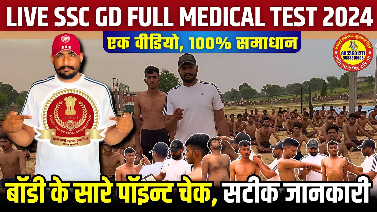 ssc gd medical test details | ssc gd full medical test | ssc gd ऐसा होगा मेडिकल टेस्ट || ssc gd 2024