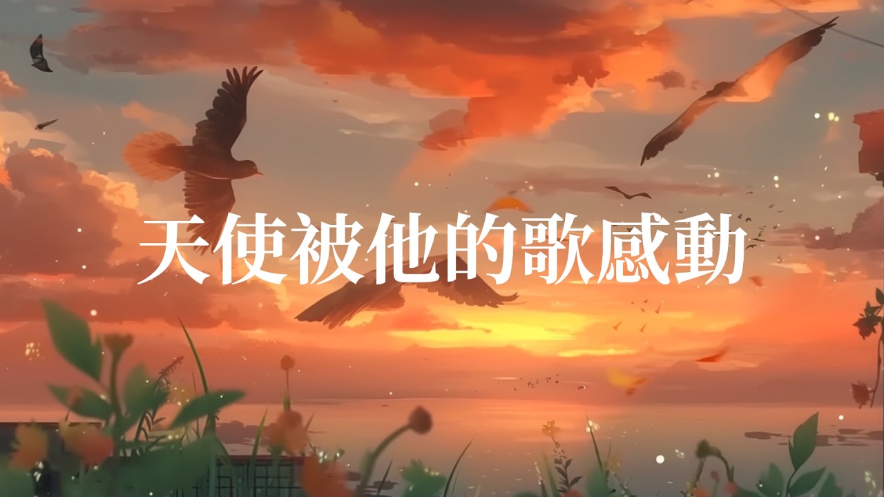 李卓蔚Brewster Wei─《天使被他的歌感動》Official Music Video