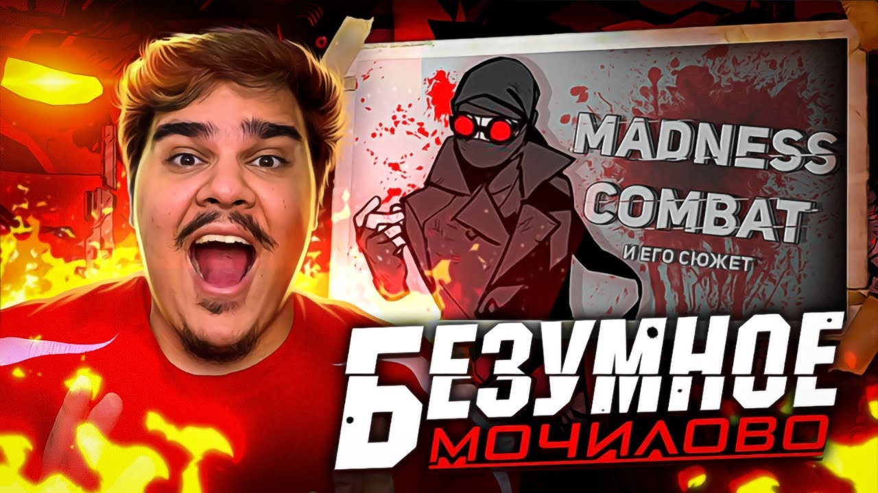 ▷ История Безумия / Madness combat (МАДНЕСС КОМБАТ) | РЕАКЦИЯ на WonderNope