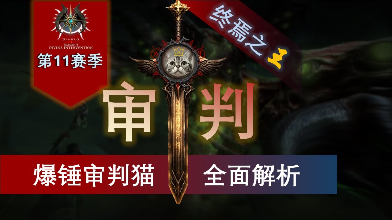 【加菲猫】暗黑4 S11最强冲层构建·圣骑士·爆锤审判猫·全面解析