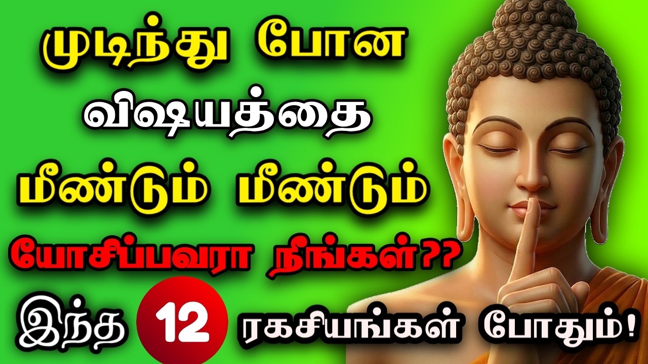 🚫💯அதிகமாக யோசிப்பதை நிறுத்த புத்தர் சொன்ன 12 ரகசியங்கள்! | Stop Overthinking~ tamil motivation🎯👑