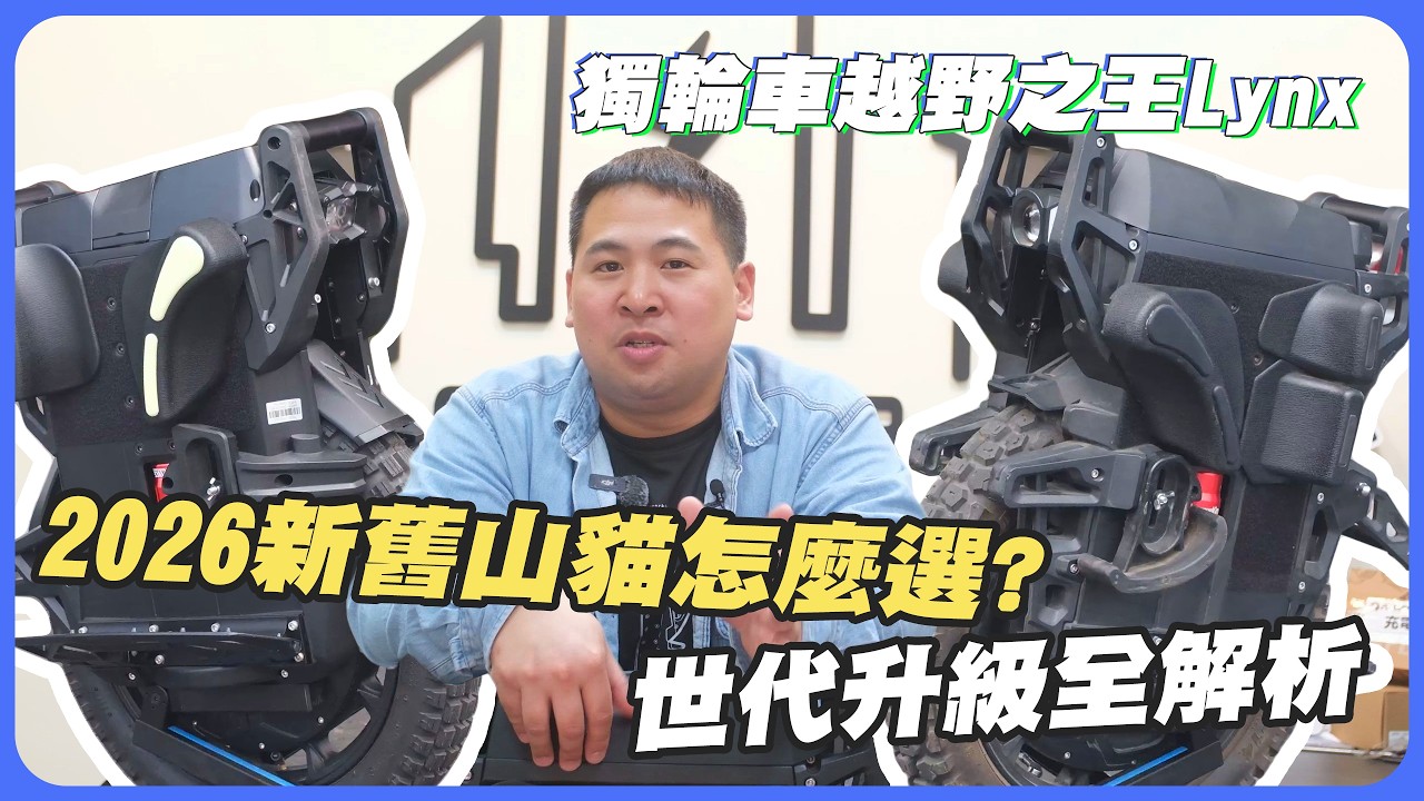 2026全新越野獨輪王者Leaperkim Lynx S  經典再進化!!!新舊山貓怎麼選?!全面升級，滿足你的越野狂熱~Citylab阿哲帶你評測開箱!⚡(feat. Citylab小天)