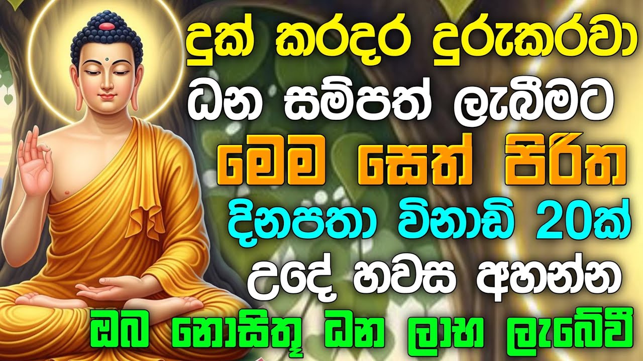 seth pirith (සෙත් පිරිත් 2026 ) sinhala - ධනසම්පත් ලැබීමට සියලු දෝශයන් නසන පිරිත් දේශනාව #pirith ☸️🙏