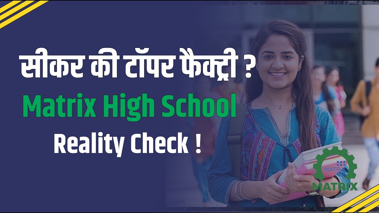 सीकर की टॉपर फैक्ट्री ? Matrix High School Reality Check !