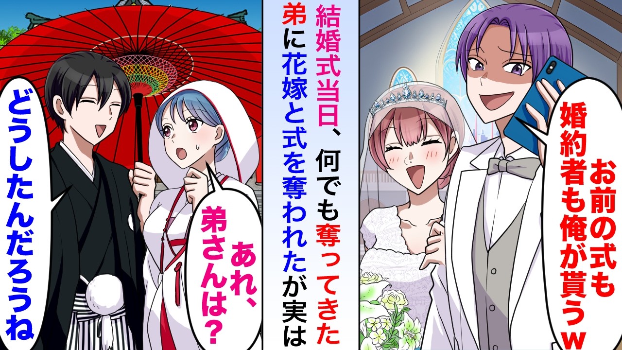 【漫画】結婚式当日に何でも奪ってきた弟に花嫁と式を奪われたが花嫁が「あれ？弟さんはどこ？」実は弟の向かった先は…【恋愛マンガ動画】