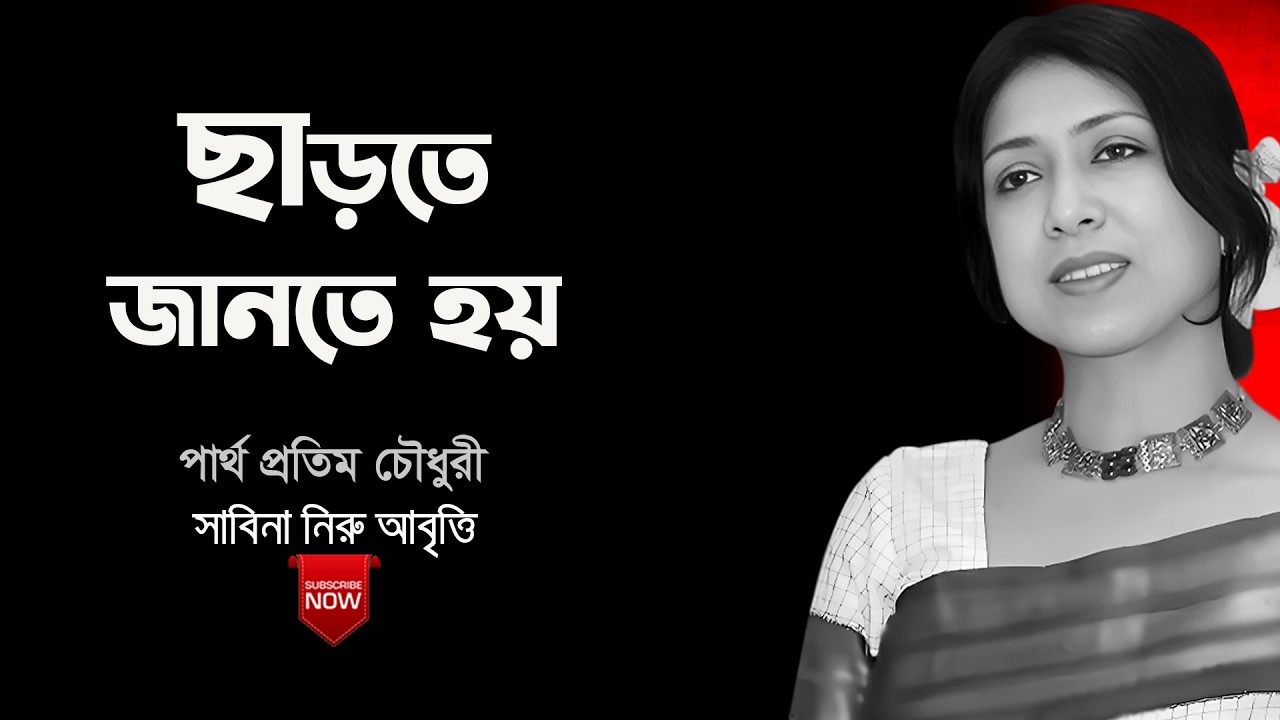 ছাড়তে জানতে হয় পার্থ প্রতিম চৌধুরী কবিতা - CHARTE HOY - BANGLA RECITATION | আবৃত্তি: সাবিনা নিরু