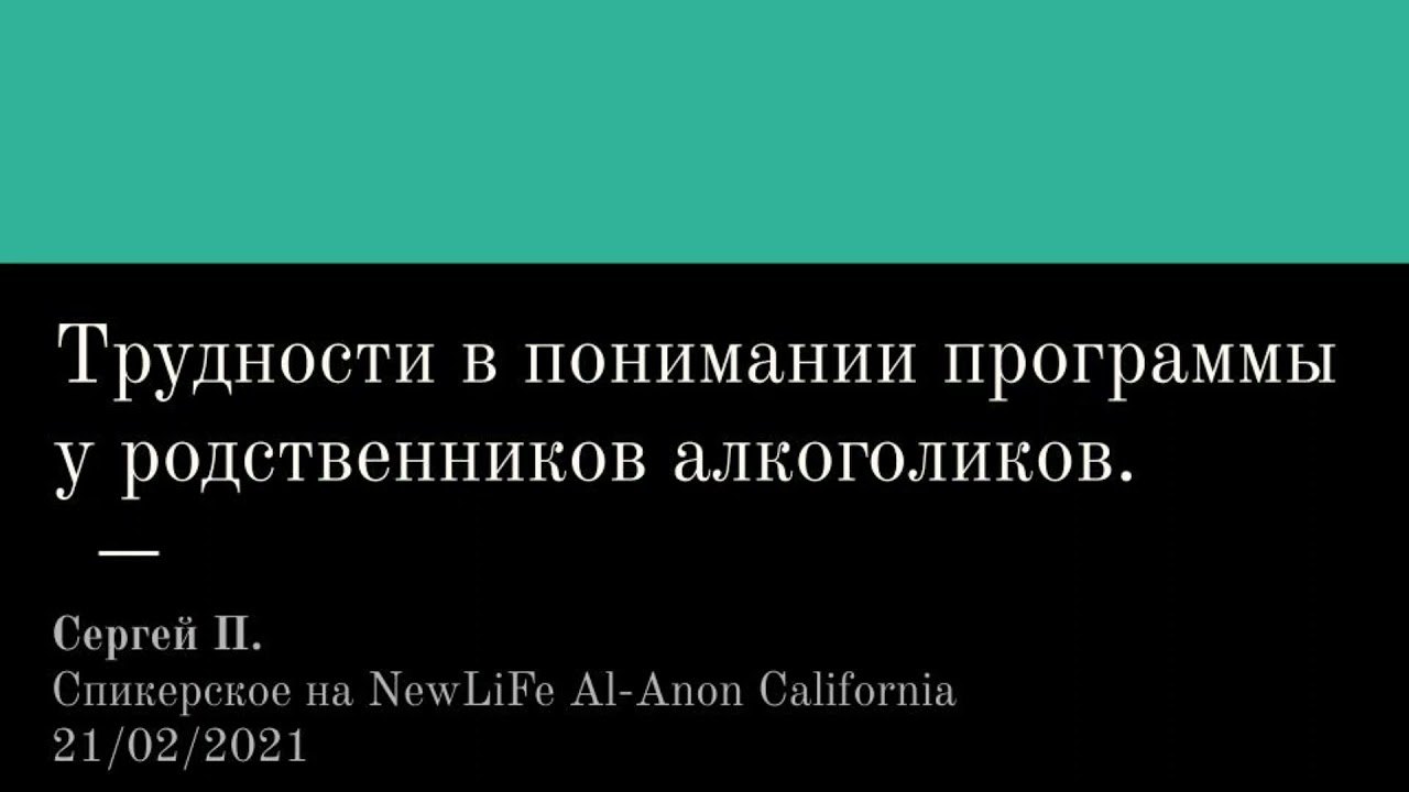 Трудности в понимании программы у родственников алкоголиков.  Сергей П. Спикерское на группе Ал-Анон