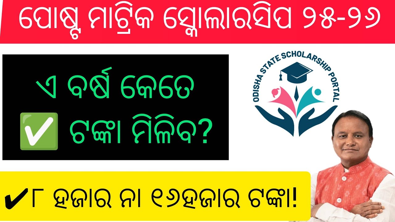 2025-26 Post Matric Scholarship Amount 💰 କେତେ ପାଇବେ ଛାତ୍ରଛାତ୍ରୀ?
