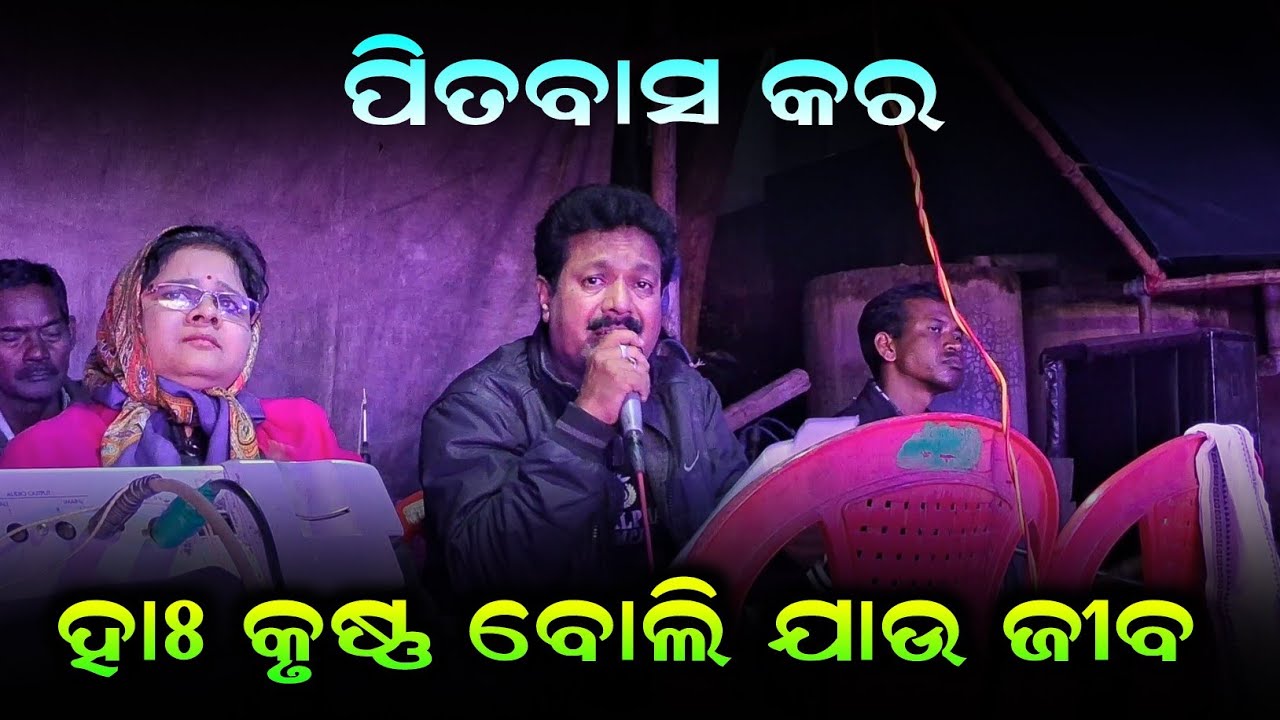 Ha krushna boli jau jiba title song by Pitabas kar. Hai krushna boli jau jiba jatra Sibani Gananatya