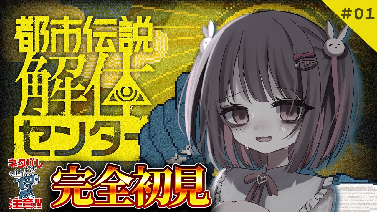 【#都市伝説解体センター 】怖がりが完全初見で都市伝説に挑むぞっ👻【ネタバレ注意 】