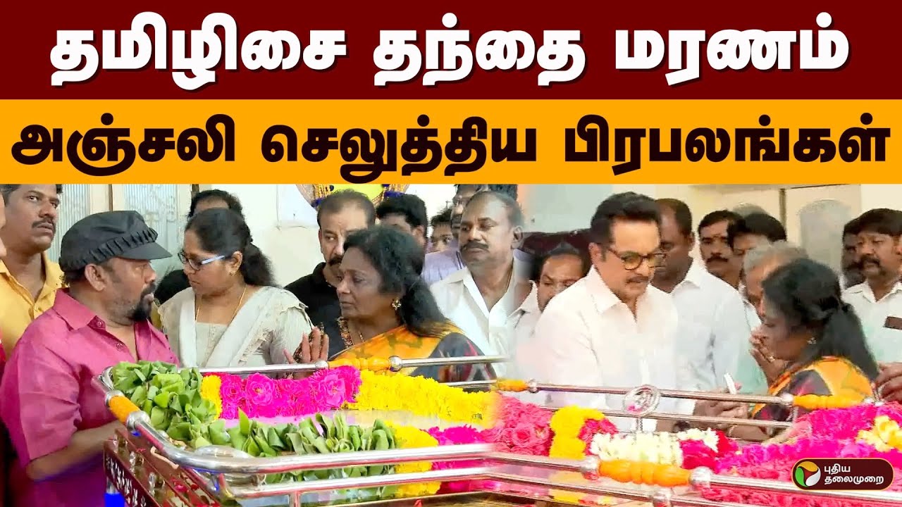 தமிழிசை தந்தை மரணம்; அஞ்சலி செலுத்திய பிரபலங்கள்.. | Tamilisai Soundararajan | kumari anandhan | PTD