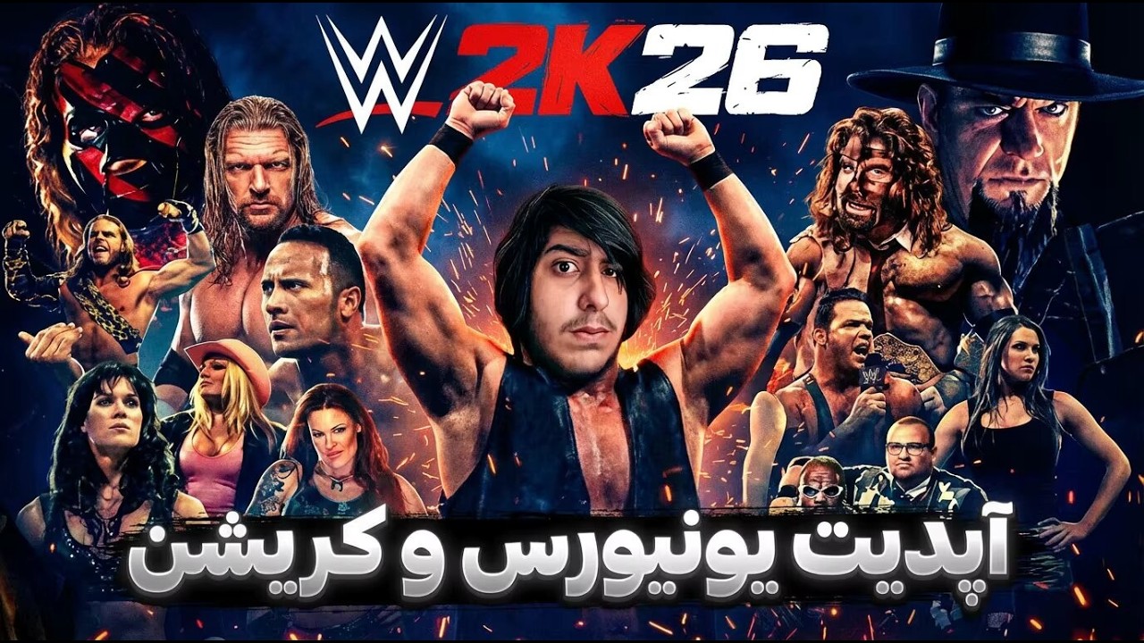 آپدیت بزرگ یونیورس و کریشن بازی wwe2k26 | بررسی تیزر یونیورس بازی wwe2k26