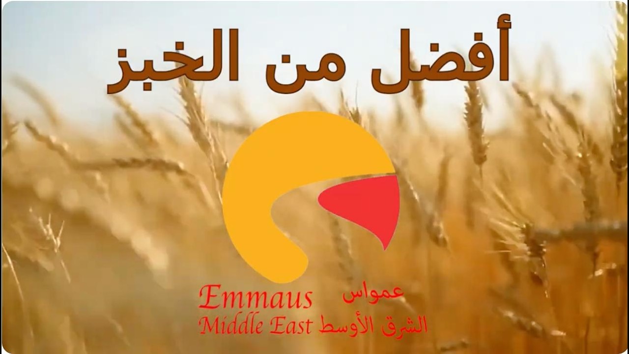 أفضل من الخبز - تأملات روحية لشهر شباط/ فبراير 14/2/2026
