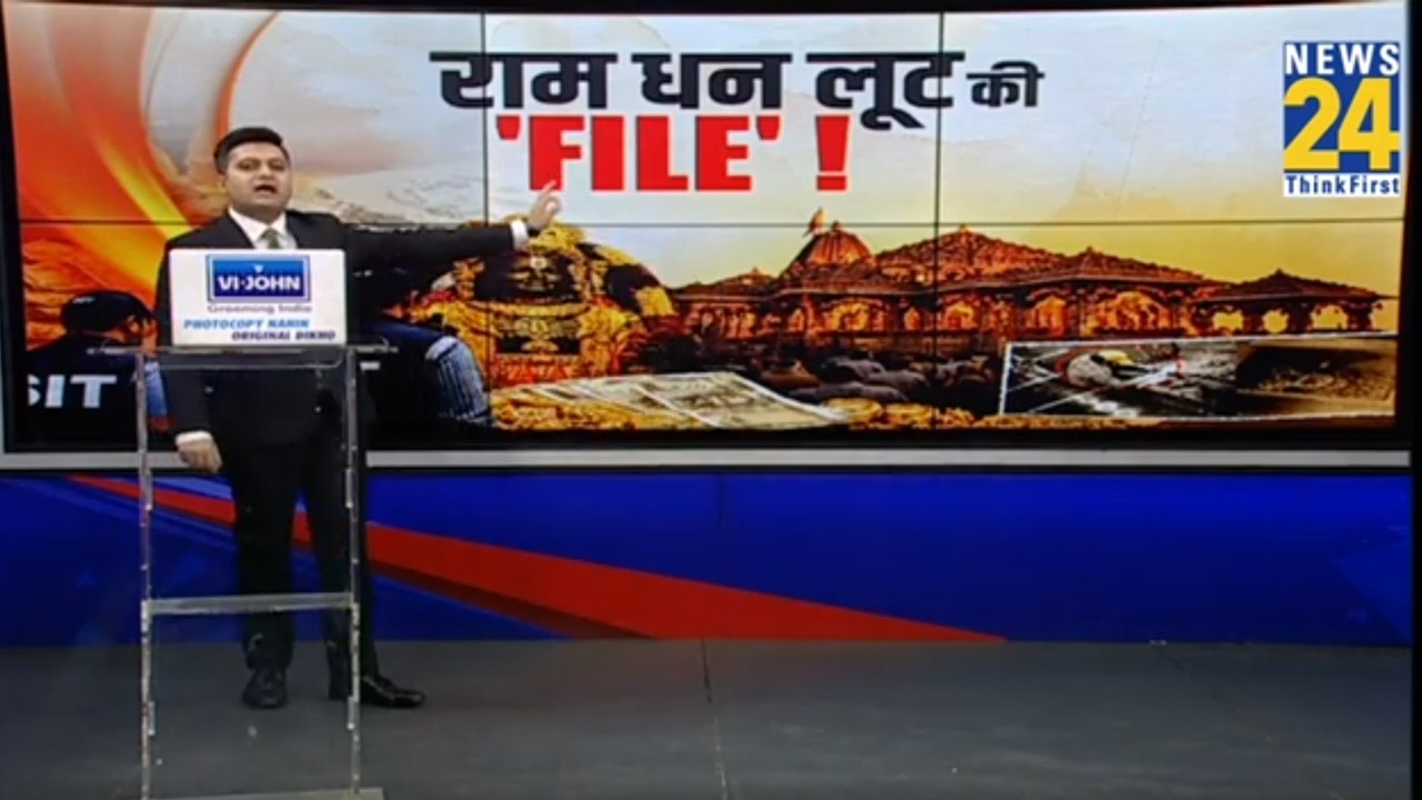 राम धन लूट की &lsquo;FILE&rsquo; ! | Ram Mandir Donation case | Ram Mandir Chori Kand | SIT |