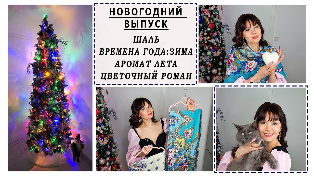 Павловопосадские платки: ОБЗОР ШАЛИ ВРЕМЕНА ГОДА. ЗИМА. Аромат Лета. Цветочный Роман. НОВЫЙ ГОД ИДЕТ