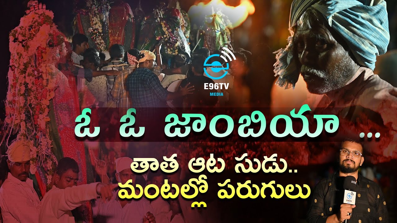ఓ ఓ జాంబియా ... తాత ఆట సుడు  .... మంటల్లో పరుగులు | Moharam Crazy Celebrations | E96TV Media