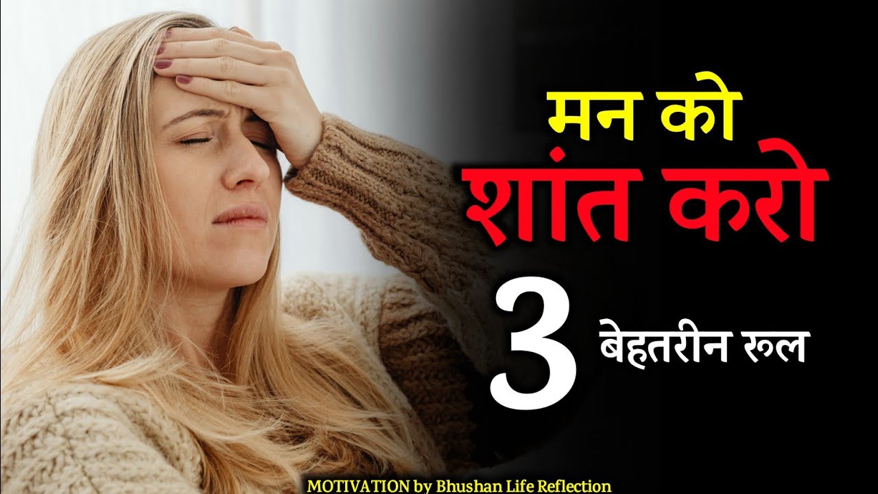 Man Ko Shanti Kaise Karen? | Man Shant Karne Ke 3 Powerful Rules | Bhushan