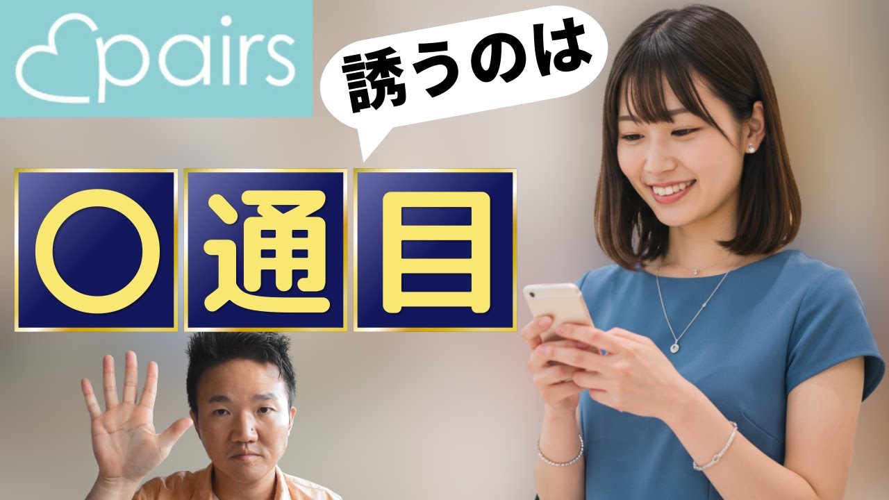 【ペアーズ】女性を誘えるタイミングと誘い方メッセージ例文