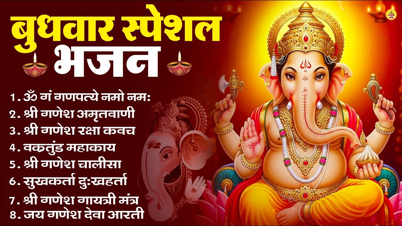 बुधवार स्पेशल भजन : ॐ गं गणपतये नमो नमः, वक्रतुंड महाकाय, सुखकर्ता दुखहर्ता, गणेश अमृतवाणी व आरती