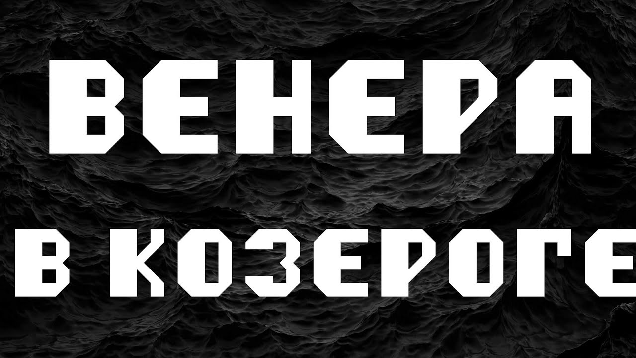 ВЕНЕРА В КОЗЕРОГЕ или в 10 доме. АСТРОЛОГИЯ