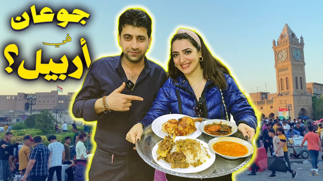 جربت الفطور العراقي ! كباب- تكة لحم في اربيل - الحلقة 12 كوردستان العراق