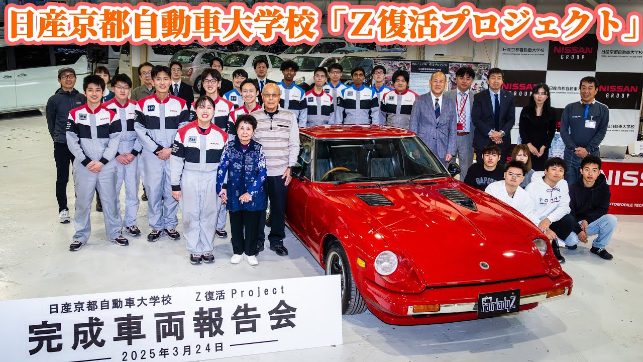 水没した忘れがたみのS130型フェアレディZが蘇った！ 日産京都自動車大学校「Z復活プロジェクト」完成報告式