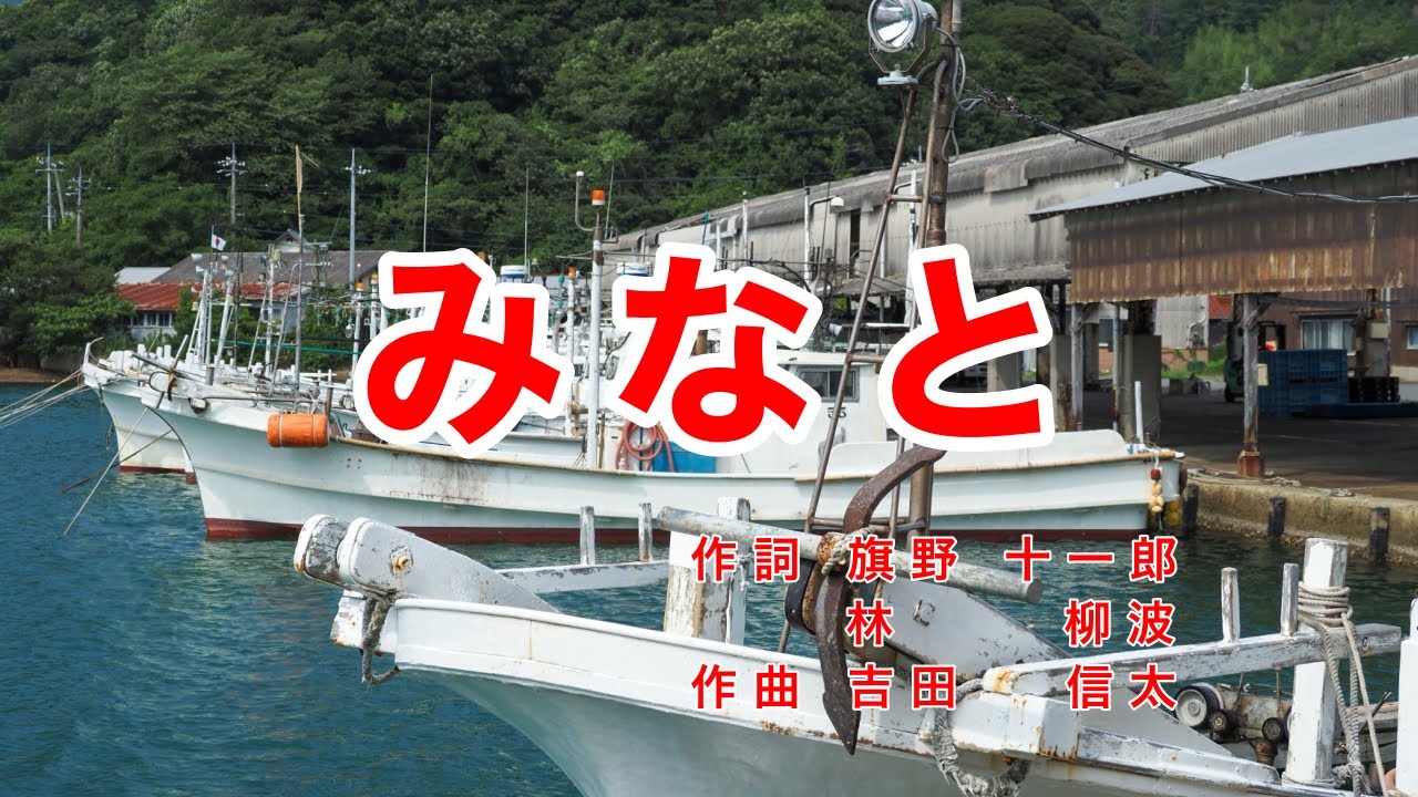 みなと｜歌詞付き｜空もみなとも 夜ははれて
