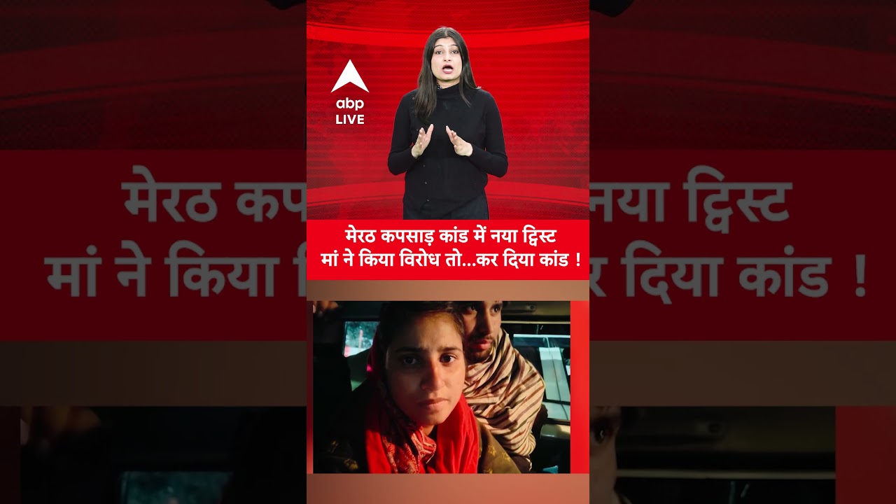 Meerut Abduction Case: मेरठ कपसाड़ कांड में मां के विरोध पर हुआ हंगामा! |ABPLIVE