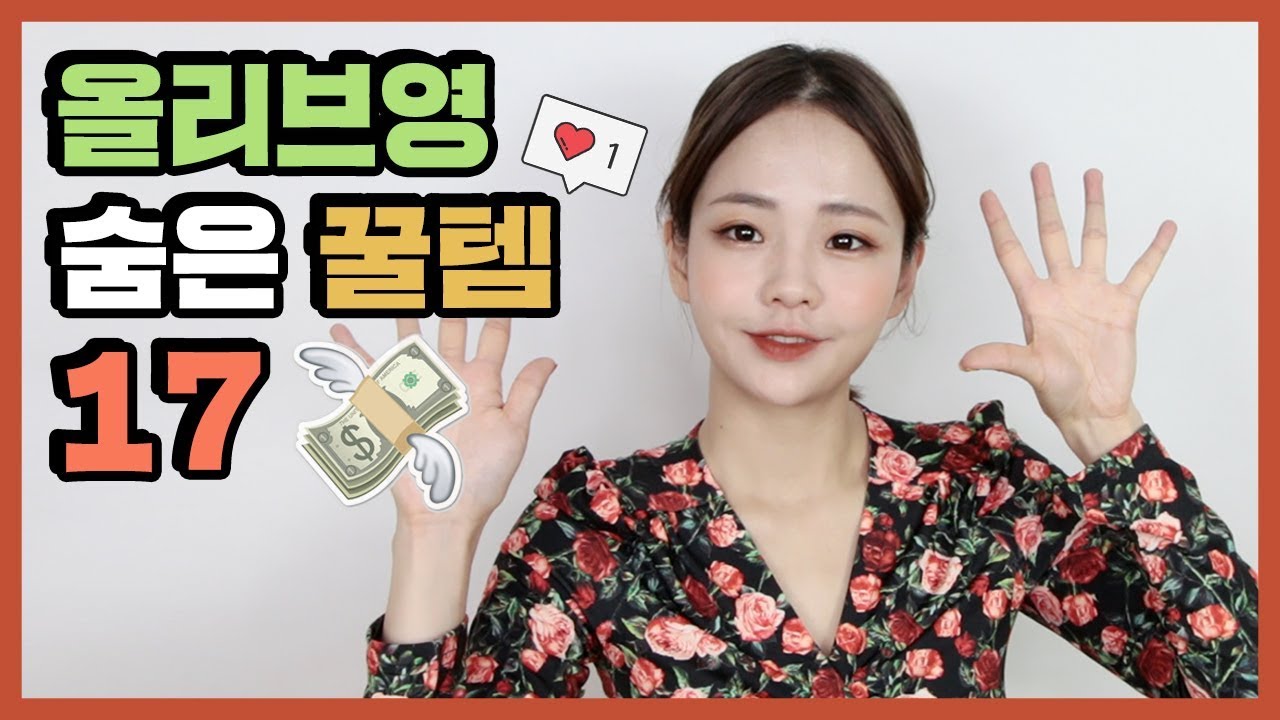 올리브영 숨은 꿀 추천템 17 l 연두콩 Yeondukong
