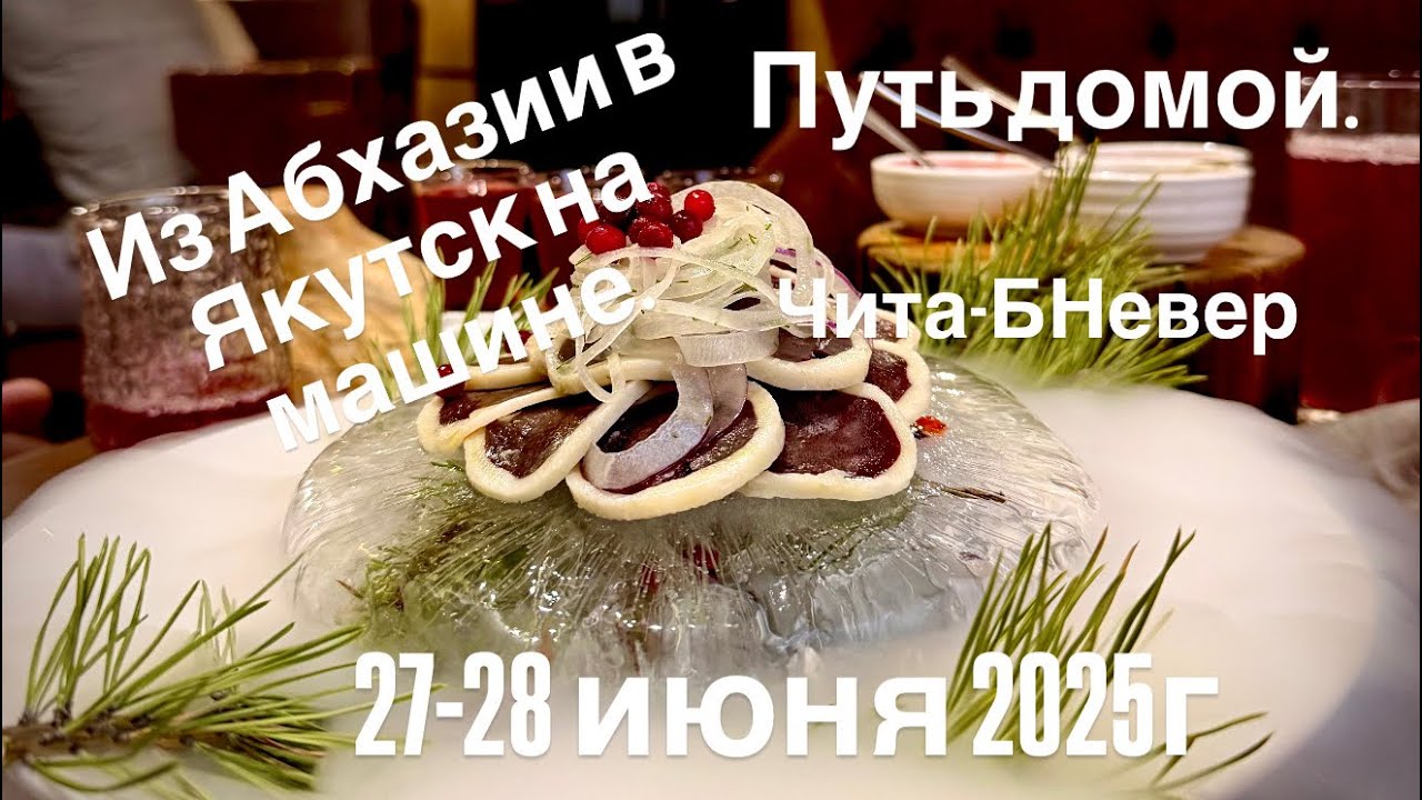 Из Абхазии в Якутск на машине. Путь домой. 27-28 июня 2025г. 