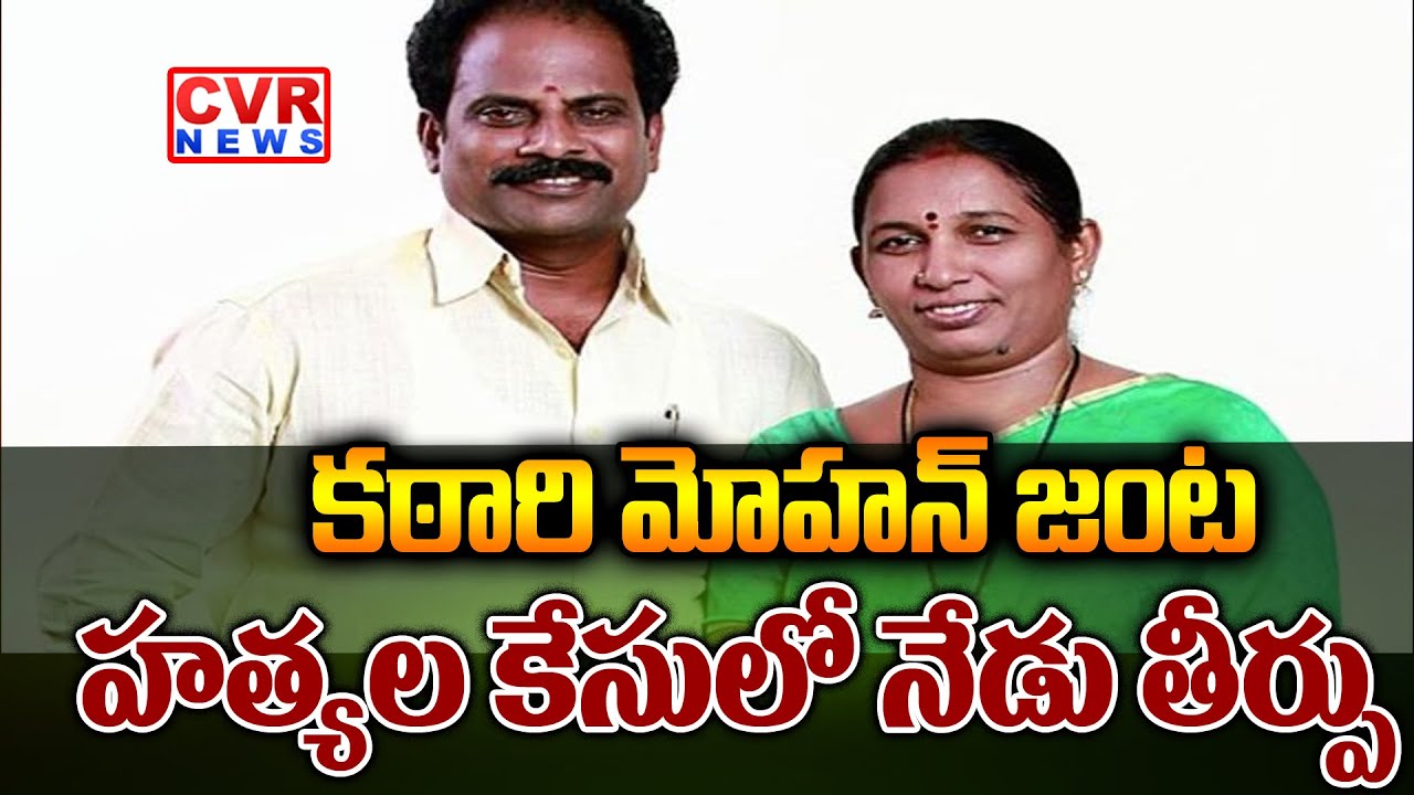 10-Year Investigation Ends Verdict In Kathari Mohan & Anuradha Murder Case Today | CVR News