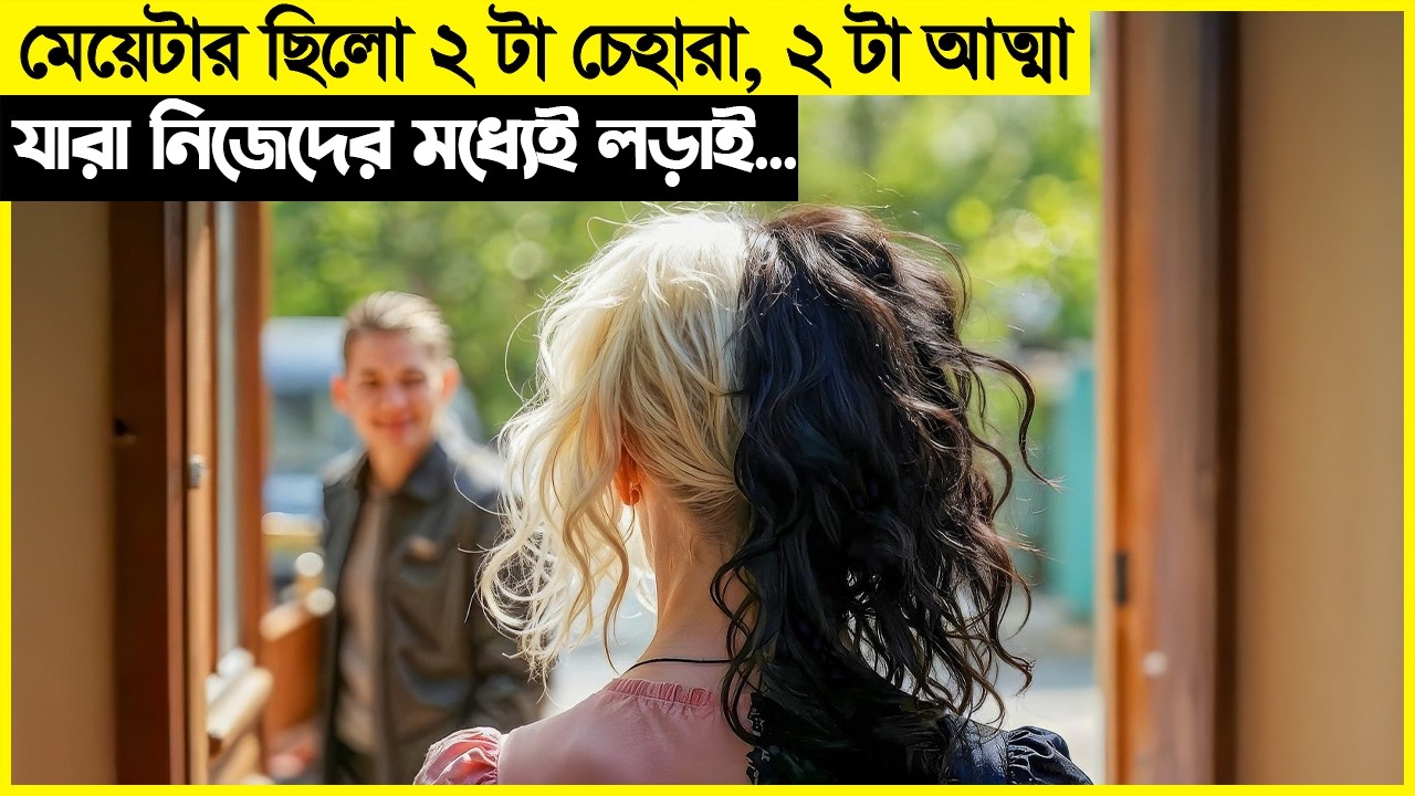 মেয়েটার ছিলো দুইটা ভিন্ন চেহারা , একটা ভালো একটা খারাপ! movie explain bangla