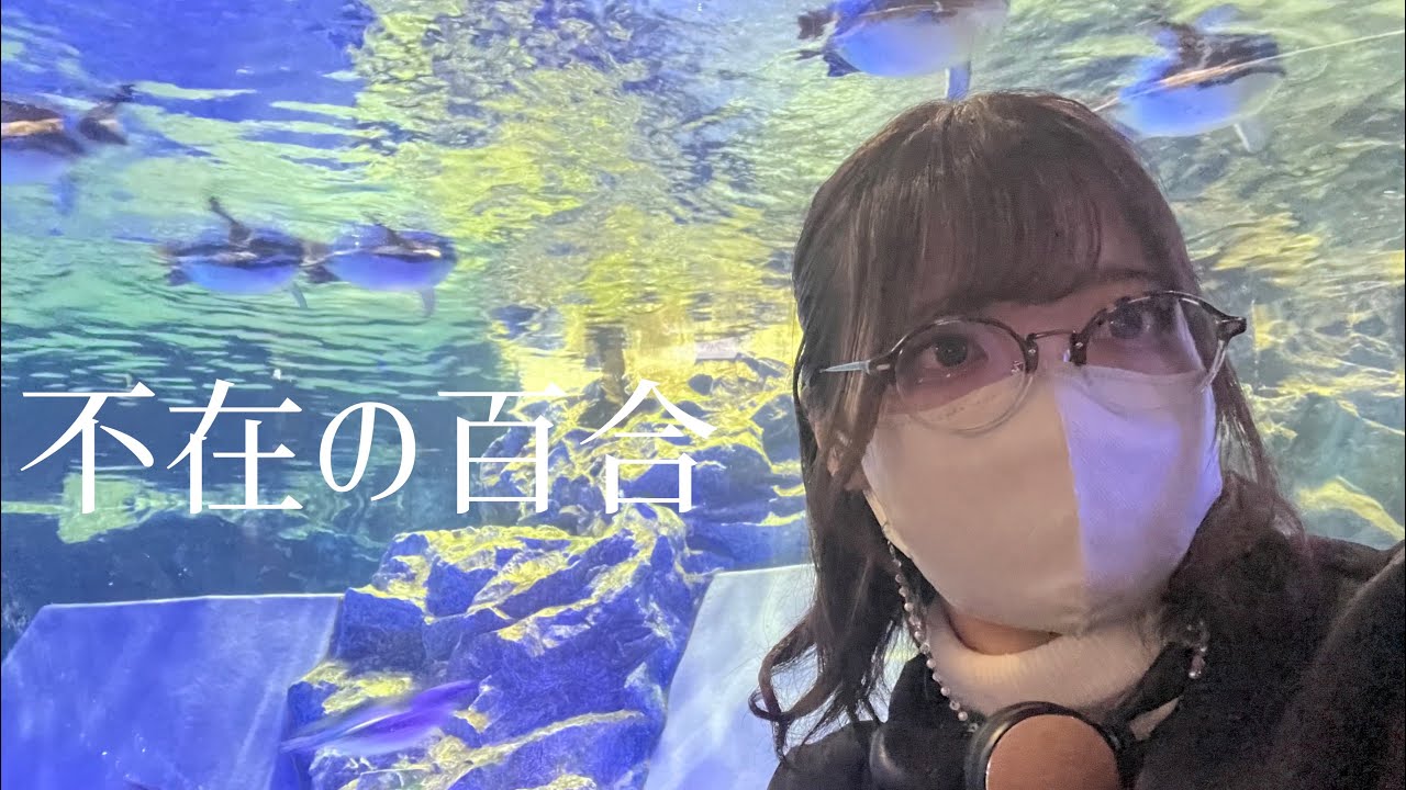 不在の百合を探そう【きしょ散歩vlog】