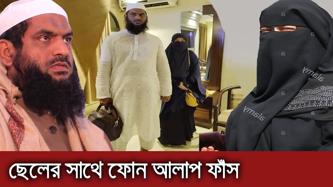 ছেলেকে ফোন করে যা বললেন মামুনুল হকের স্ত্রী | Allama Mamunul Haque ||