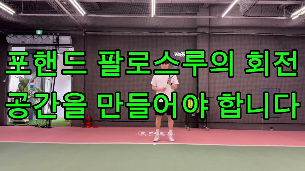 포핸드 팔로스루는 무조건 이 공간을 만들어야 합니다☝️
