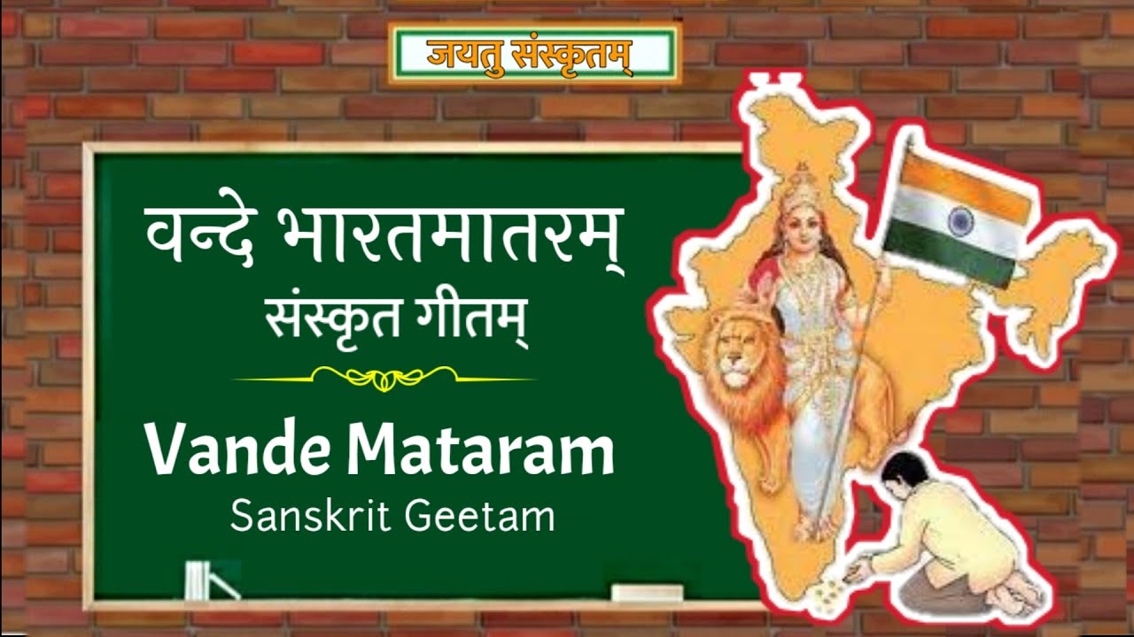 वन्दे भारत मातरम् । वद भारत ! वन्दे मातरं । वन्दे मातरम् । Vande bharat mataram।Desh bakthi geet।
