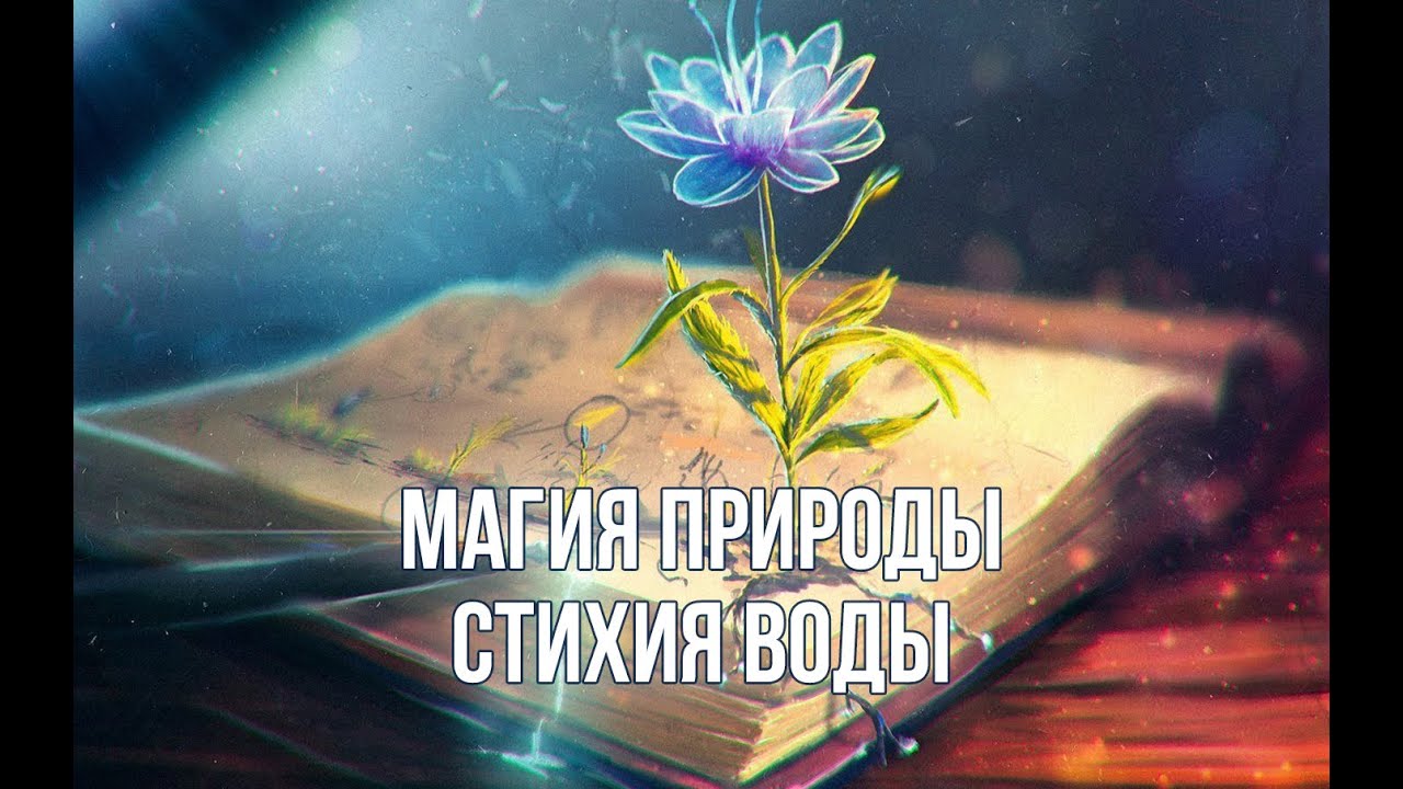 Стихия воды. Знакомство с реками и водоёмами