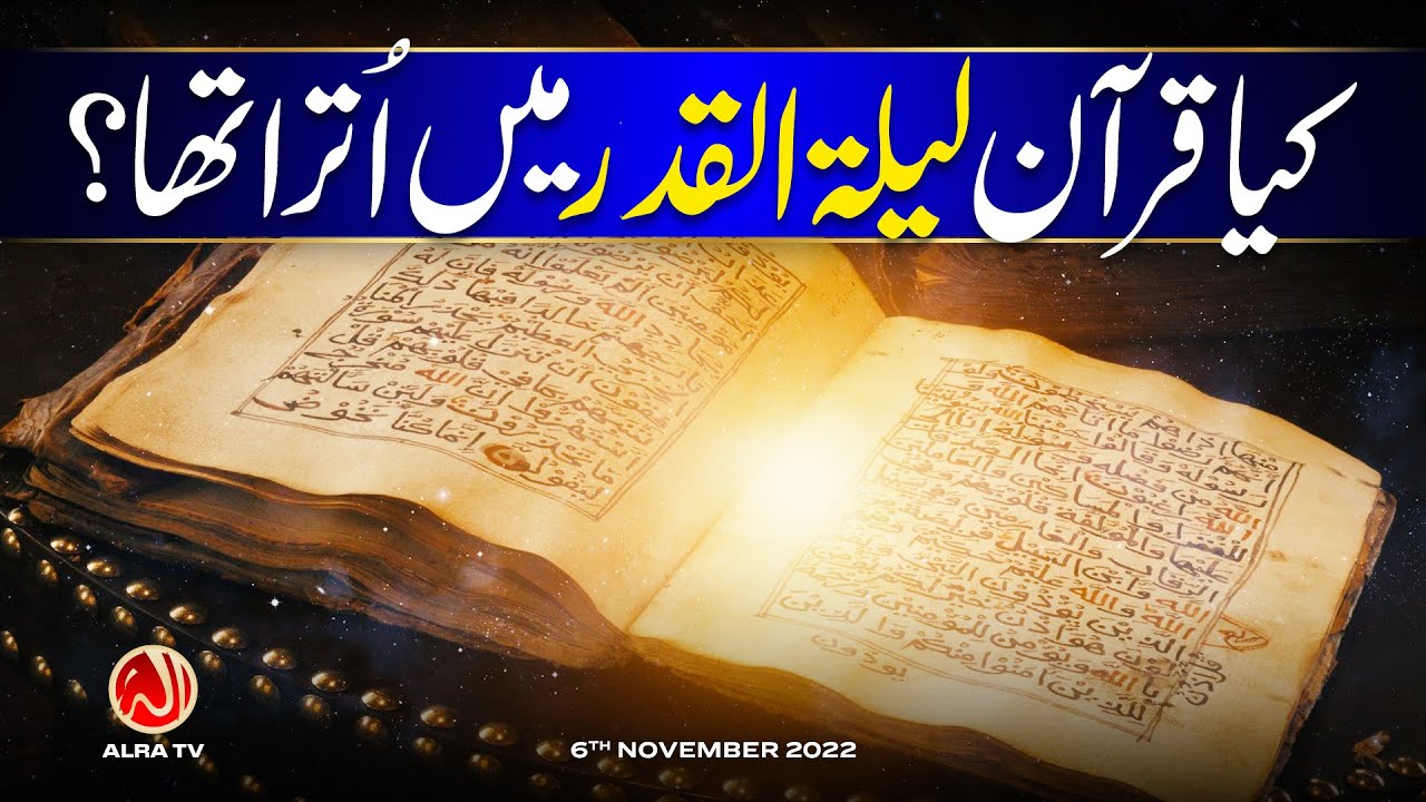 Kya Qur&rsquo;an Laila tul Qadr Mein Utra Tha? | Younus AlGohar | ALRA TV