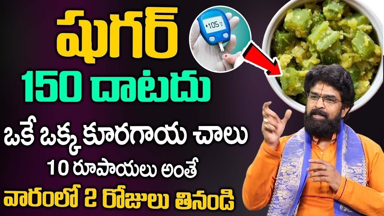 ఓకే  ఒక్క కూరగాయ చాలు | Reverse Diabetes Naturally With This Diet Plan  | Vikram Aditya | iDream