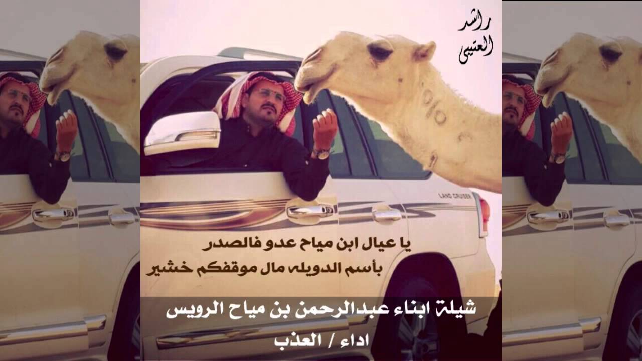 شيلة ابناء عبدالرحمن بن مياح الرويس - اداء / العذب ٢