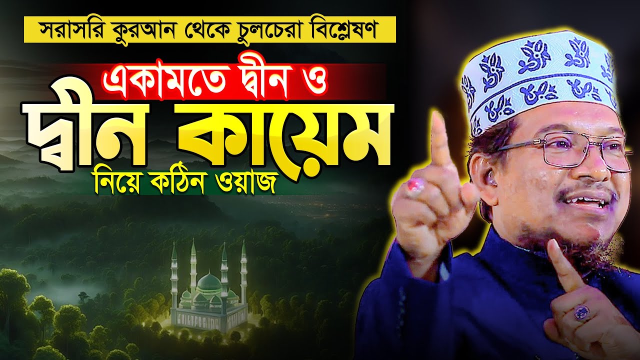 আল্লাহর যে আদেশটি নিয়ে ৯৯% মুসলমানই গাফেল || Shaikh Jamal Uddin New Waz 2024
