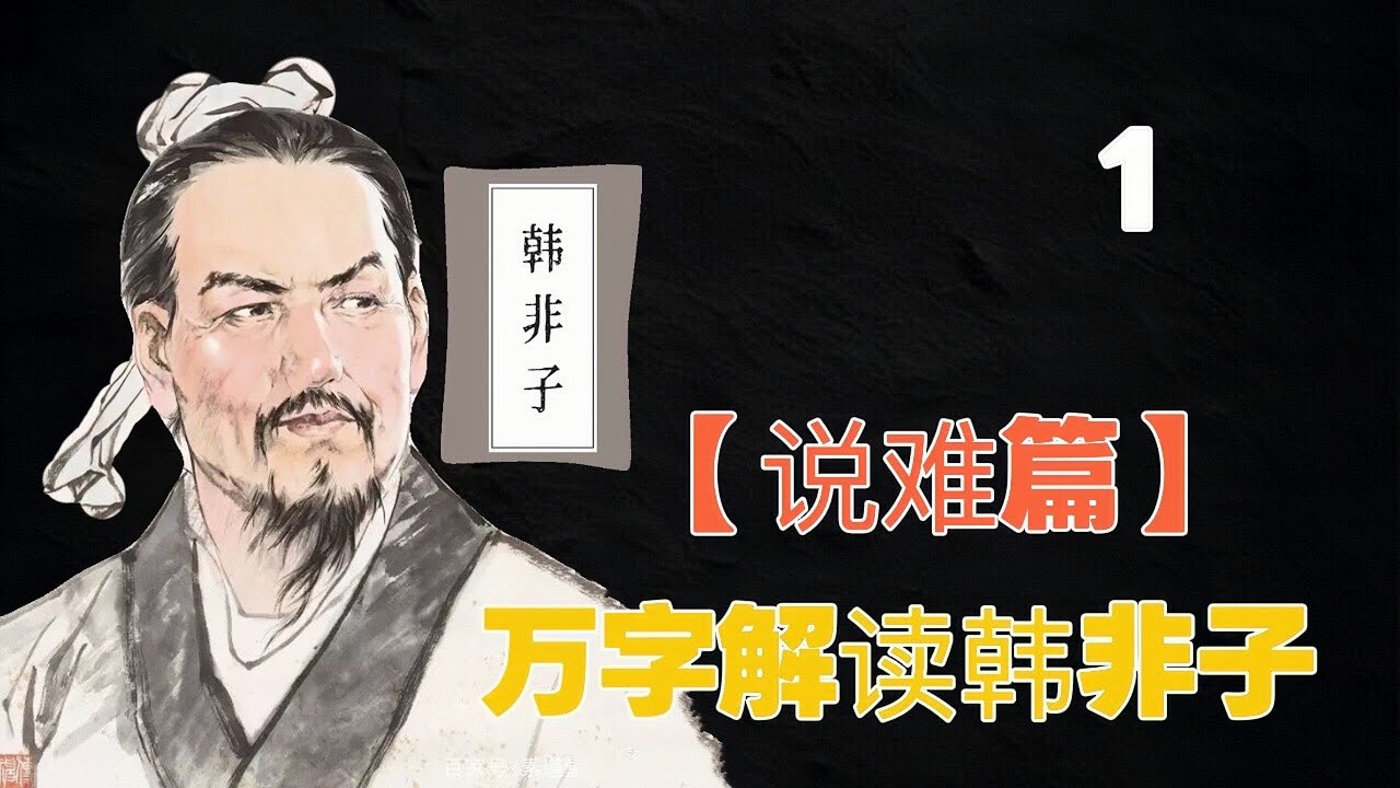 十万字解读韩非子，第一期《说难篇》，如何正确的说服别人？专治各种不服#天天读书 #读书 #智慧 #读书