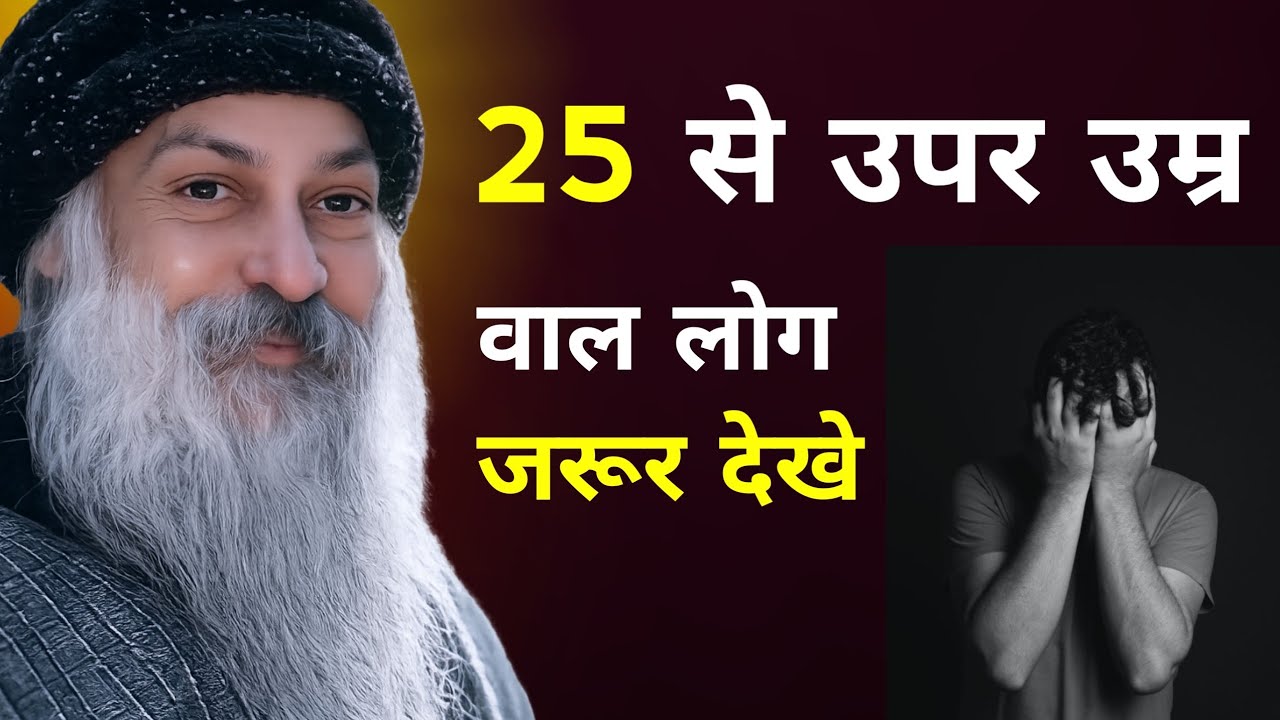 OSHO -  25 की उम्र वाले जरूर देखेयही उम्र मे सब गल्ती करते है I Osho hindi speech